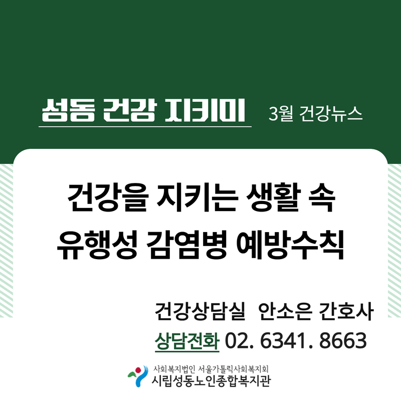 [건강증진]3월 카드뉴스 '유행성 감염병 예방수칙'