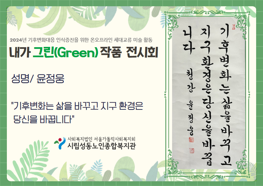 기후변화대응 인식증진을 위한 온오프라인 세대교류 미술활동 내가 그린 작품 온라인 전시회 (윤정웅 선배시민)