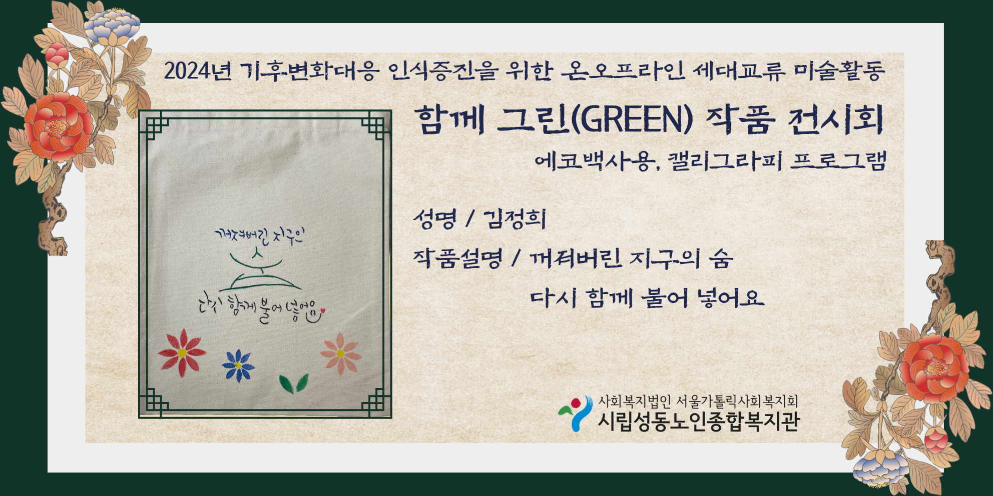 기후변화대응 인식증진을 위한 온오프라인 세대교류 미술활동 함께 그린 작품 온라인 전시회 (김정희 선배시민)