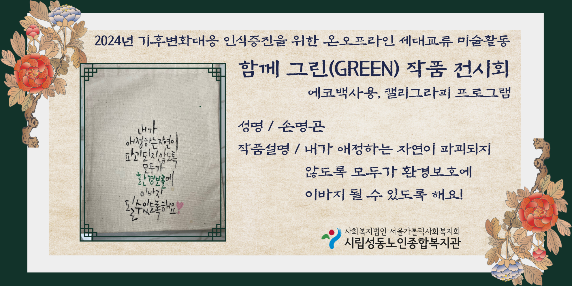 기후변화대응 인식증진을 위한 온오프라인 세대교류 미술활동 함께 그린 작품 온라인 전시회 (손명곤 선배시민)