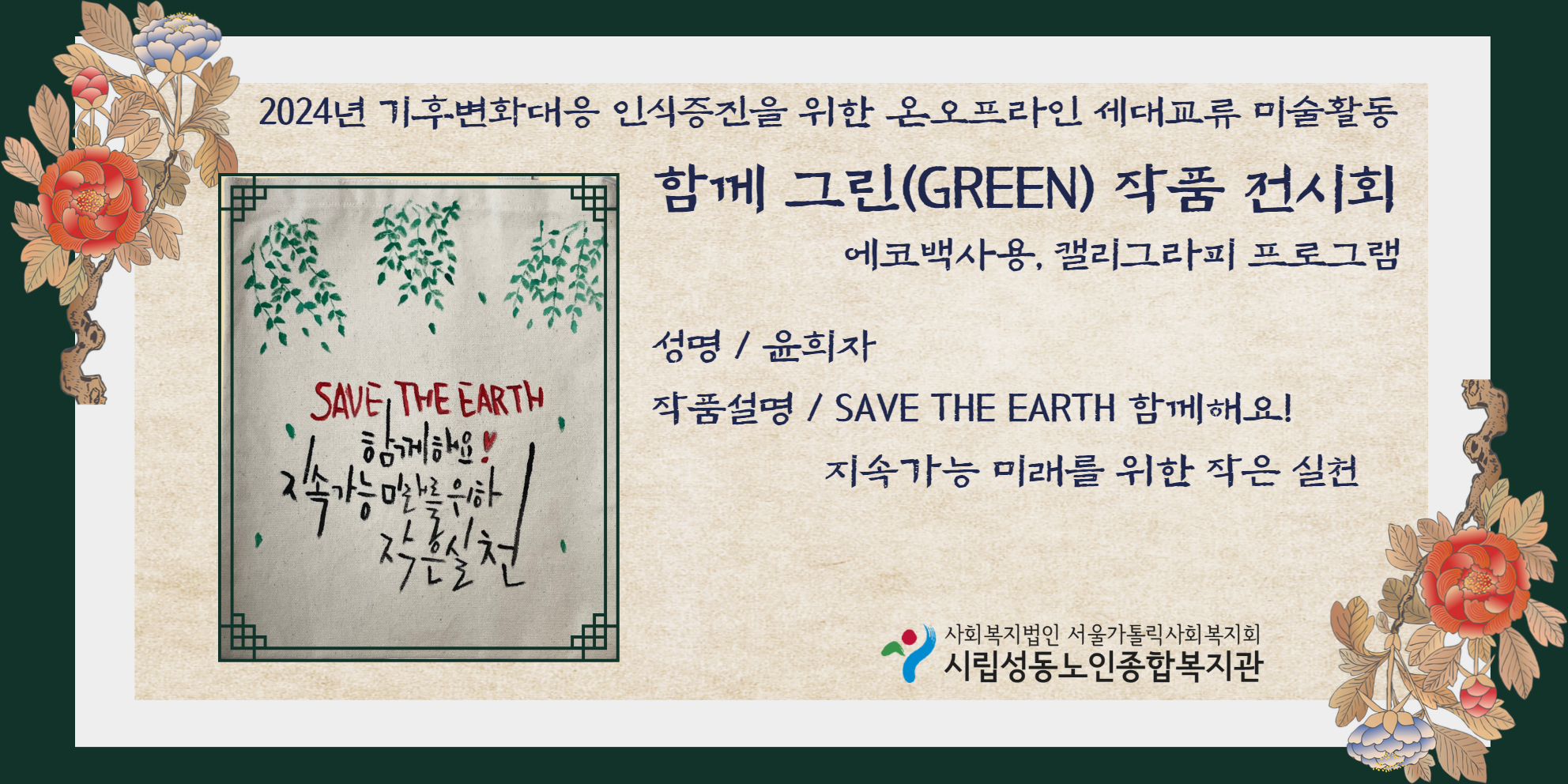 기후변화대응 인식증진을 위한 온오프라인 세대교류 미술활동 함께 그린 작품 온라인 전시회 (윤희자 선배시민)