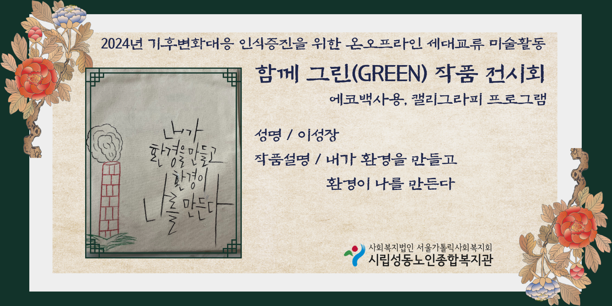 기후변화대응 인식증진을 위한 온오프라인 세대교류 미술활동 함께 그린 작품 온라인 전시회 (이성장 선배시민)