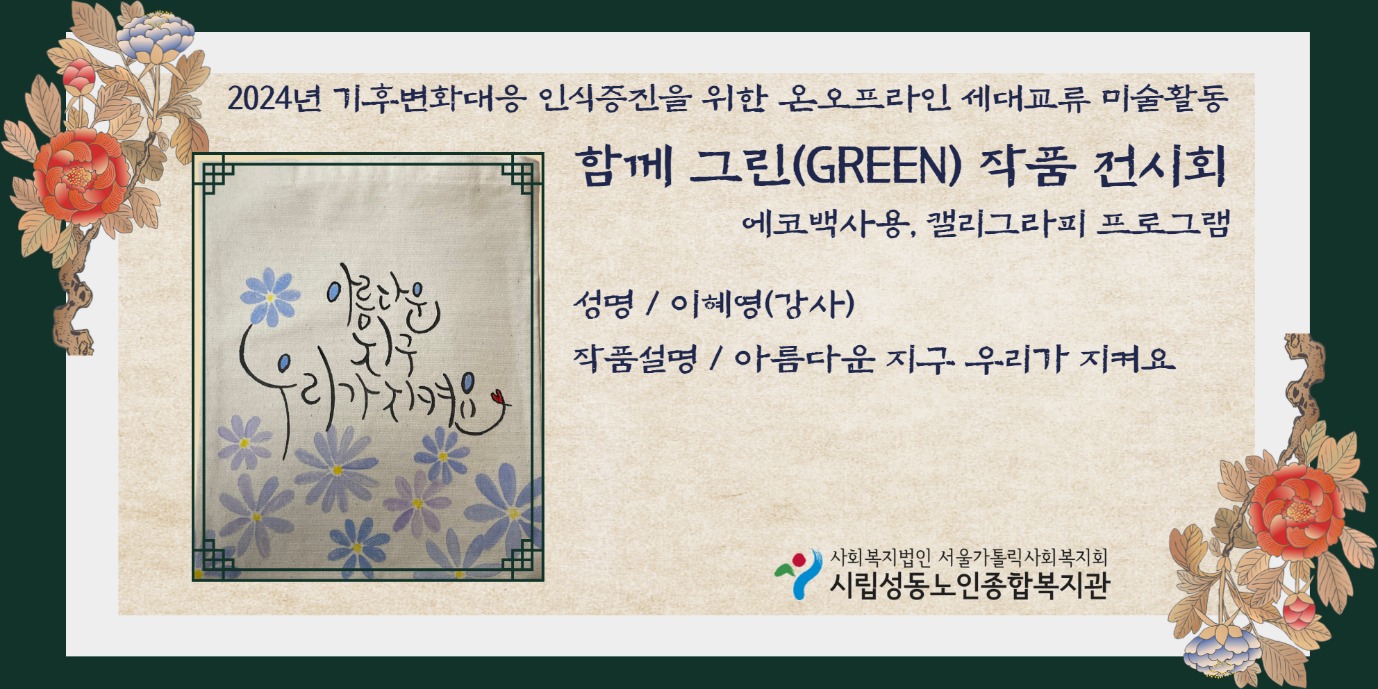 기후변화대응 인식증진을 위한 온오프라인 세대교류 미술활동 함께 그린 작품 온라인 전시회 (이혜영강사)