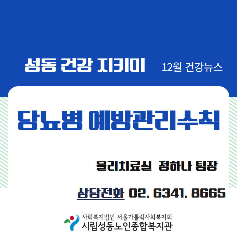 [건강증진] 12월 카드뉴스 '당뇨병 예방수칙'