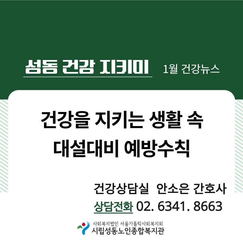 [건강증진]1월 카드뉴스 '대설대비 예방수칙'