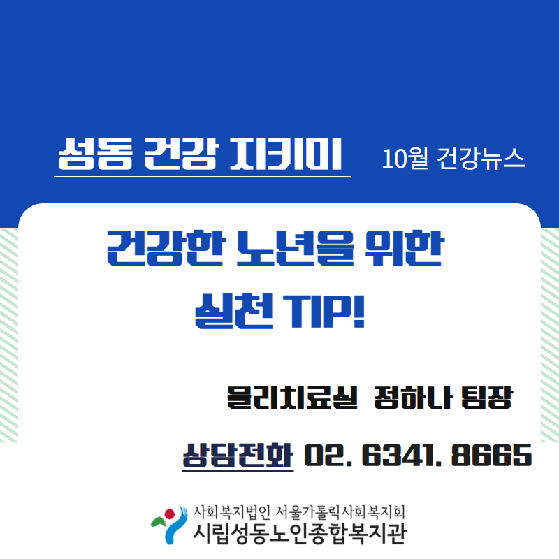 10월 카드뉴스 “건강한 노년을 위한 실천 TIP!!"