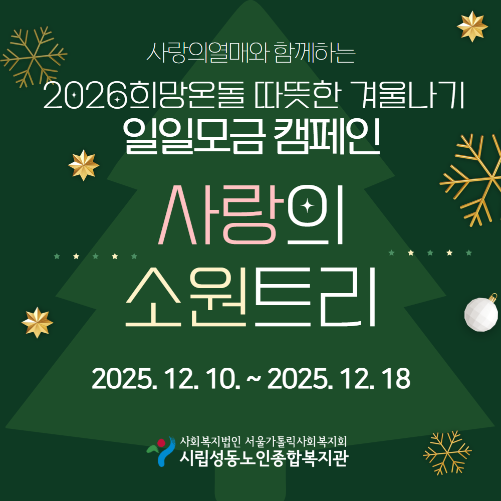 [모금캠페인] 2026희망온돌 따뜻한 겨울나기 일일모금 '사랑의 소원트리' 