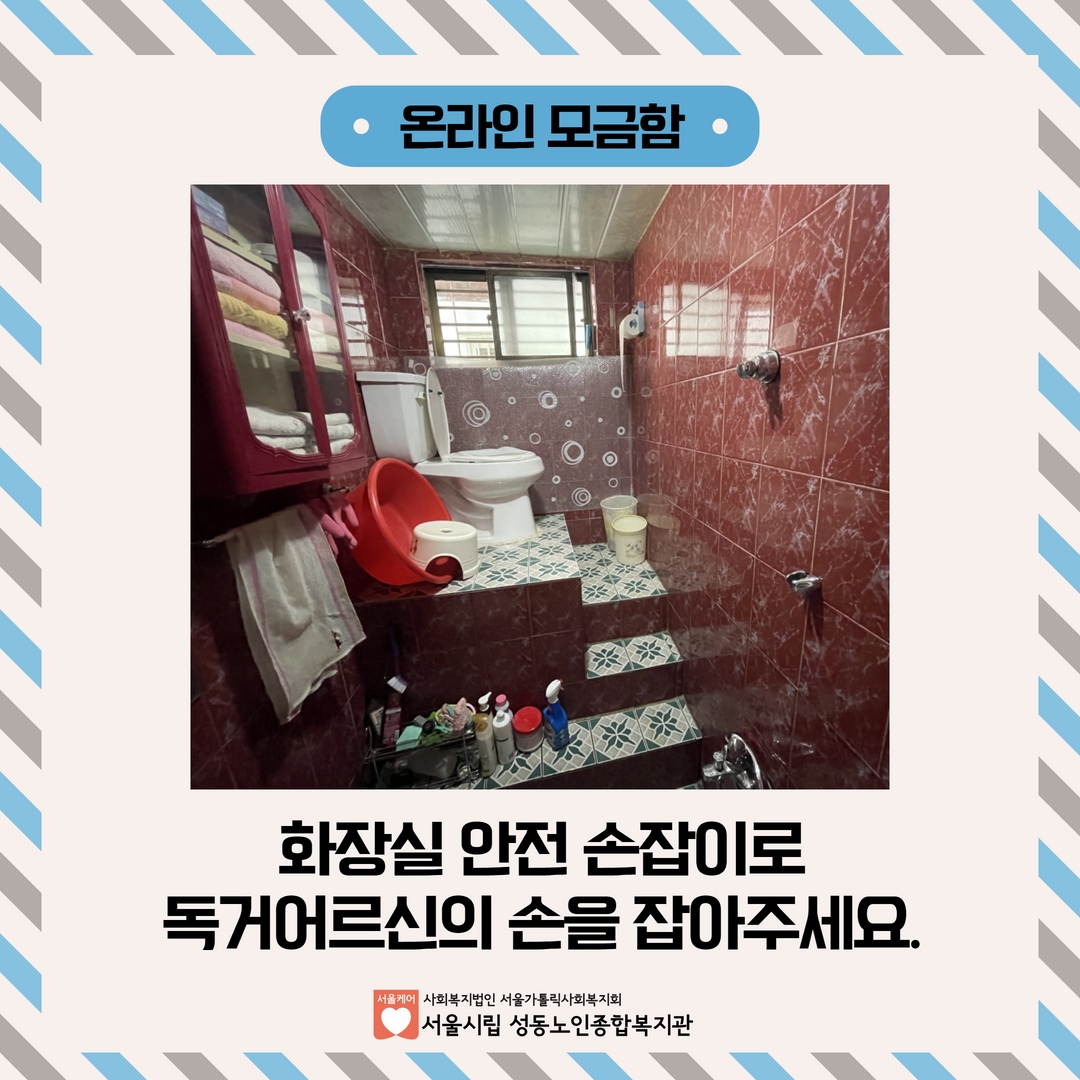 [모금마감][카카오 같이 가치] 화장실 안전 손잡이로 독거어르신의 손을 잡아주세요.