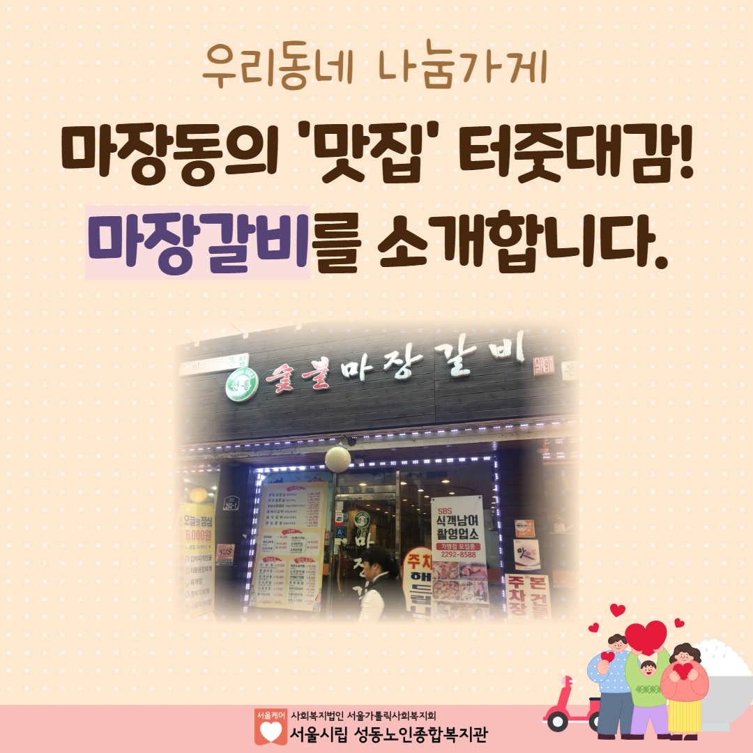 [나눔가게] 마장갈비를 소개합니다.