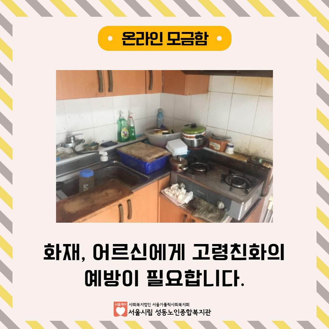 [모금마감][네이버 해피빈] 화재, 어르신에게 고령친화의 예방이 필요합니다.