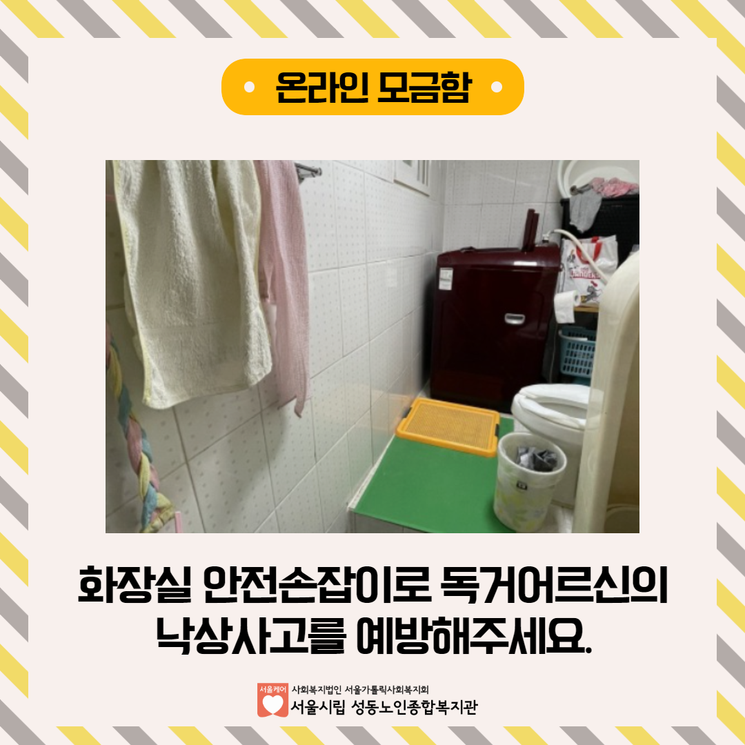 [모금마감][카카오 같이가치] 화장실 안전손잡이로 독거어르신의 낙상사고를 예방해주세요.