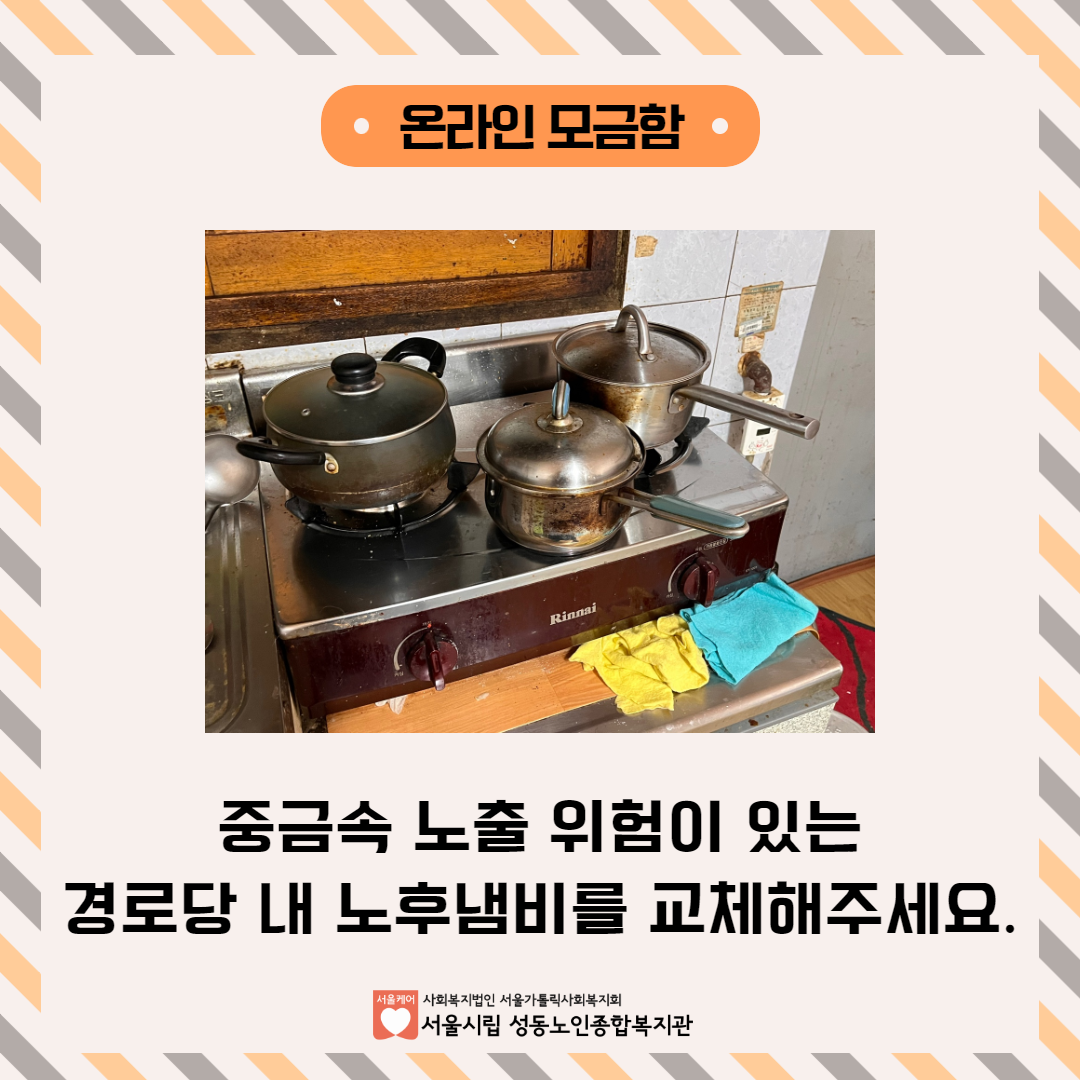 [모금마감][네이버해피빈] 중금속 노출 위험이 있는 경로당 내 노후냄비를 교체해주세요.