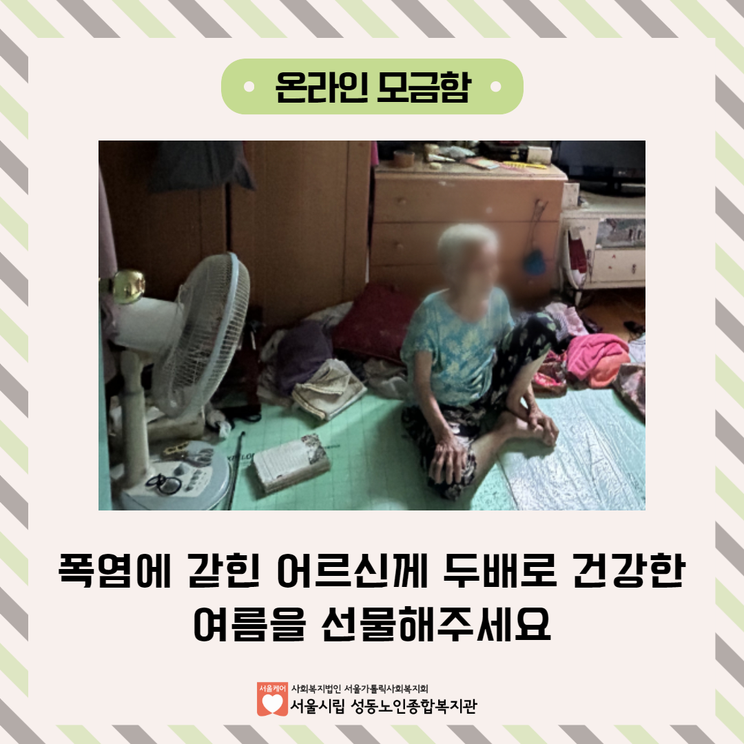 (마감) [네이버해피빈] 폭염에 갇힌 어르신께 두배로 건강한 여름을 선물해주세요