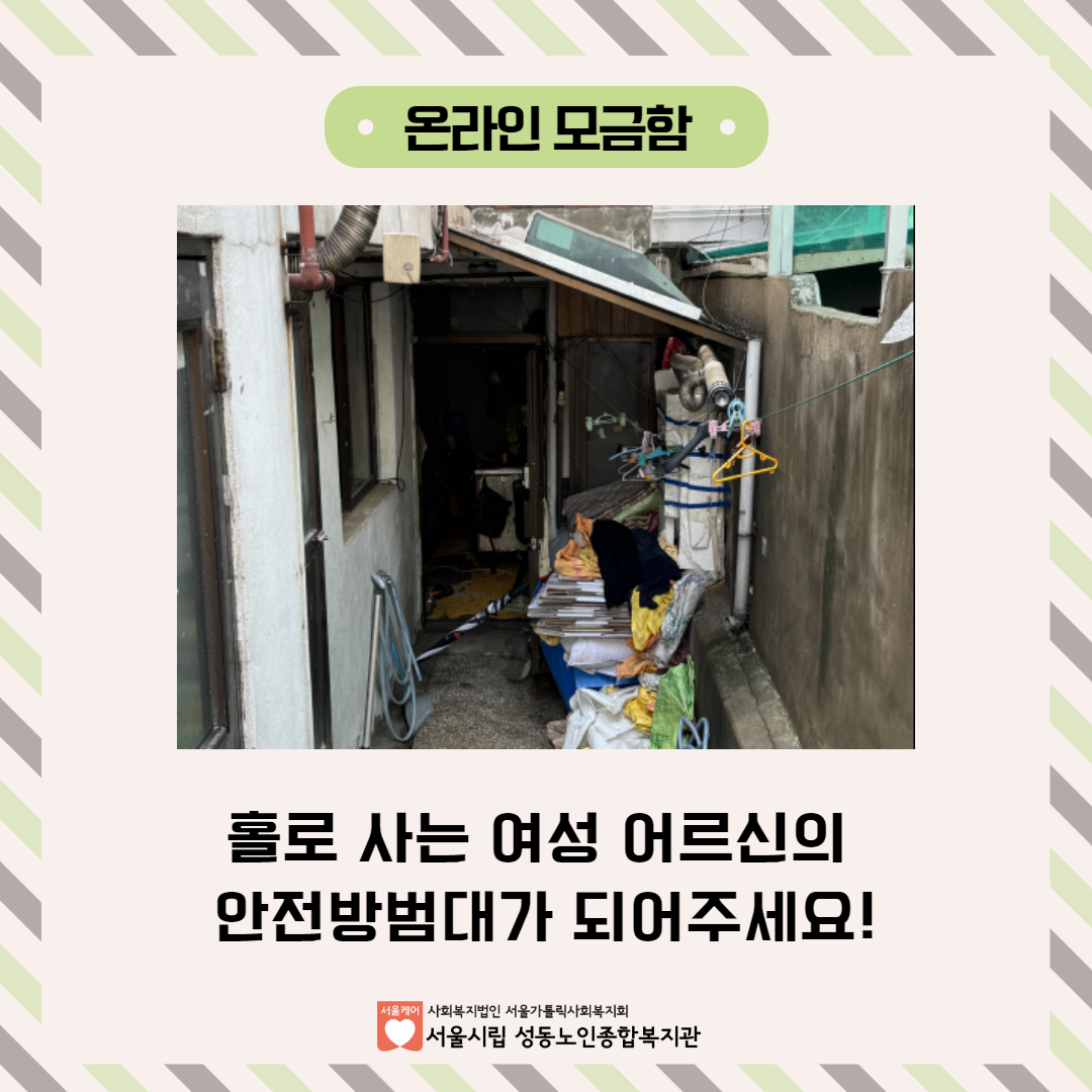 [네이버해피빈] 홀로 사는 여성 어르신의 안전방범대가 되어주세요!