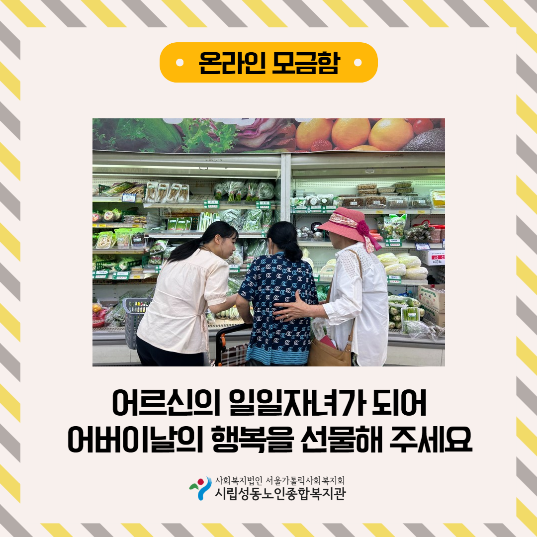 (모금종료) [카카오같이가치] 어르신의 일일자녀가 되어 어버이날의 행복을 선물해주세요!